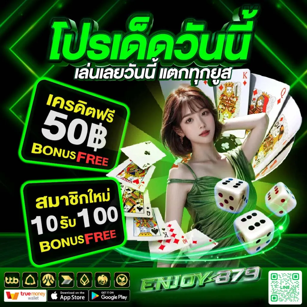 enjoy879 โปรเด็ด
