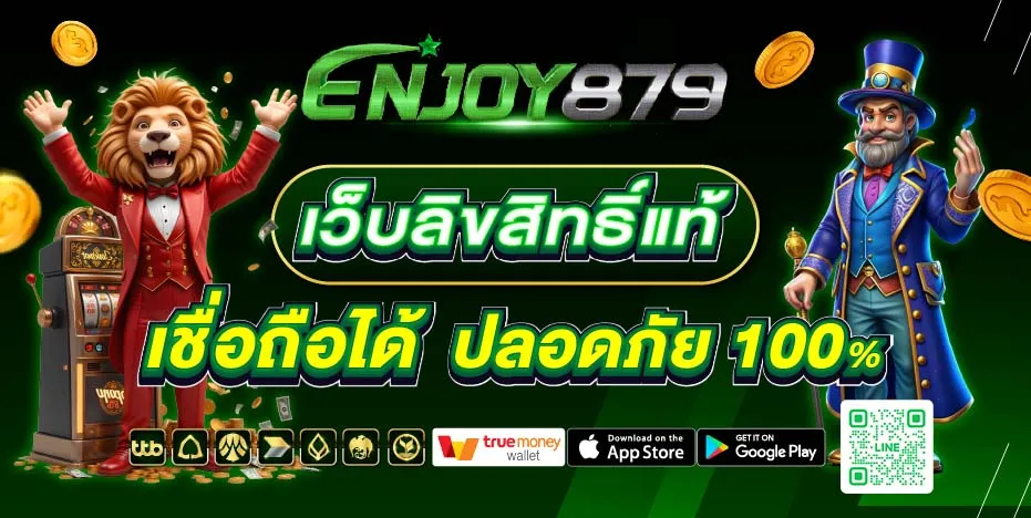 enjoy879 เว็บตรง