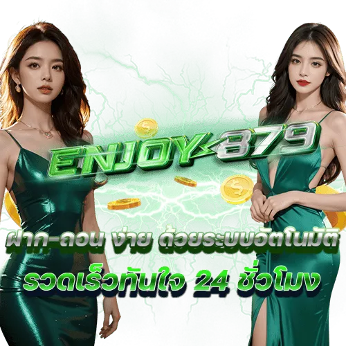 njoy879 ฝากถอนออโต้